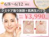 6/8～12来店限定☆【シミケア10分し放題＋修復パック付き￥3990】