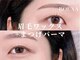ロエナ 仙台店(ROENA)の写真/眉毛ワックスとまつげパーマやパリジェンヌ、韓国ロッドまつげパーマが一緒にできる仙台のアイサロン♪