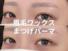 《新規》 【500円OFF】 眉毛ワックス+まつげパーマ ※早朝8時台+500円