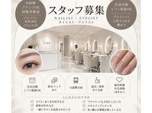 リアン(Lian)の雰囲気(ネイリスト・アイリスト募集中★未経験・ブランクOK!)