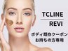 《ボディ/既存クーポンをお持ちの方専用》TCLINE/REVI陶肌トリートメント