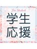 【学生応援☆】いつでもマツパ割♪¥5500→¥4000