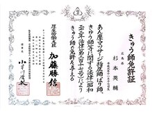 鍼灸マッサージ院 如月/きゅう(灸)師の国家資格所持