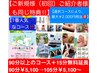 【★ご新規様/ご紹介者様90分￥5,100→105分￥5,100＋15分無料￥2,000円相当