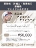 【周年記念】光美顔キャンペーン￥66,000→￥50,000