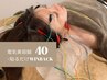 　電気を流す美容鍼（WINBACK温活つき）40分位(通常)￥7700