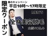 春キャン★平日10時～17時限定【men's】全身美容脱毛(全顔・VIO脱毛込み）