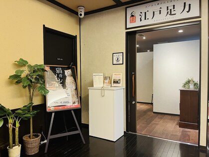 江戸足力 万葉神戸店の写真