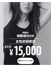 【女性初回】美容電気脱毛45分￥15,000