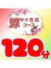 ★8月限定★ 深タイ古式120分 17400円→14600円