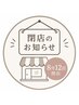 2026年8月12日 閉店のお知らせ