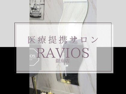 ラヴィオス 銀座店(RAVIOS)の写真