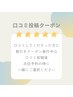 何度でも可※口コミ投稿後に使える口コミクーポン☆300円割引き