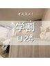 【学割U24】根本改善（60分）11,000→3,500円
