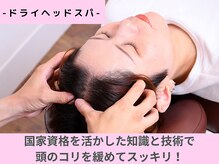 キトキト鍼灸接骨院 今里院/ドライヘッドスパ