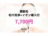  【劇的美肌脱毛！】顔まるごと脱毛 +毛穴洗浄+イオン導入☆￥7,700