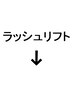 目元にあった貴女だけのパーマ♪