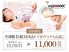 全身光（顔VIO込）VIOWax込￥15,780→￥11,000