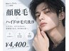 【メンズ限定】第一印象を変える！顔脱毛×ハイドロ毛穴洗浄