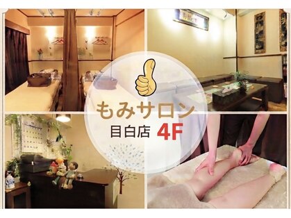 もみサロンの写真
