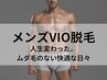 【メンズ限定価格】男の身だしなみ★VIO脱毛￥8,800