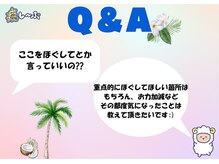 癒し～ぷ 藤沢店/Ｑ＆A