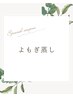 【女性特有のお悩み/冷え性改善/免疫力UP】よもぎ蒸し40分¥3000