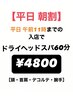 【平日朝割】頭首肩やハンドまで♪ドライヘッドスパ60分¥4800※現金払いのみ