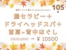 【105分★期間限定】腸セラピー+ドライヘッド+首肩背中ほぐし 12300→10500