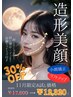 【11月限定 造形美顔エステ30％OFF】小顔矯正/炭酸ヘッドスパ付きでお得♪