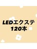 【初回オフ無料】LEDマツエク120本　¥7800