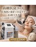 【本格たるみ改善】EMS×RFリフトアップ＋目元ケア＋石膏マスク 90分