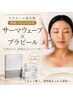 【小顔×艶肌・美白・エイジングケア】サーマウェーブ×プラピール