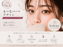 コクアアイラッシュ チハヤ(KOKUA eyelash chihaya)の雰囲気(【vegan認証】シンプリフィパーマ!リフト力と持続力が◎)