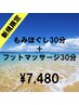 【新規限定】もみほぐし30分+フットマッサージ30分 ¥7,480