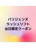 【6/11来店限定】　リピート率◎パリジェンヌラッシュリフト￥4400