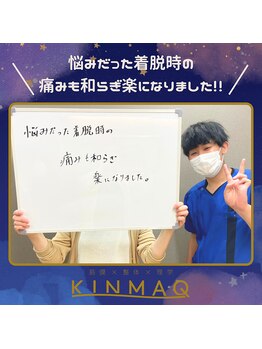 キンマク整体院 亀有院(KINMAQ整体院)/服の着脱が楽になりました!