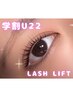 【学割U22】パリジェンヌラッシュリフト orラッシュリフト　¥5500