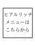 ヒアルリッチ↓ご予約の方