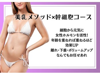 リヴェーヌ 富山店/幹細胞バストケア