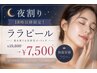 【18時以降限定】仕事終わりに艶チャージ◎韓国ララピール&ヘッドマッサージ