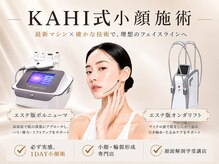 【ハーブピーリング×小顔】KAHI カヒ 札幌駅前【7/1NEWOPEN（予定）】