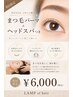 人気No.2"ご褒美"まつ毛パーマ【ヘッドマッサージ付き♪】初回￥6600→￥6000
