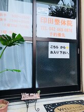 印田整体院/当店の入口