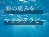 【フランス産マリンテラピー】デトックススリムトリートメント120分 ¥5800