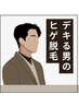 【メンズ脱毛】平日限定：ヒゲ脱毛（全体）¥5000