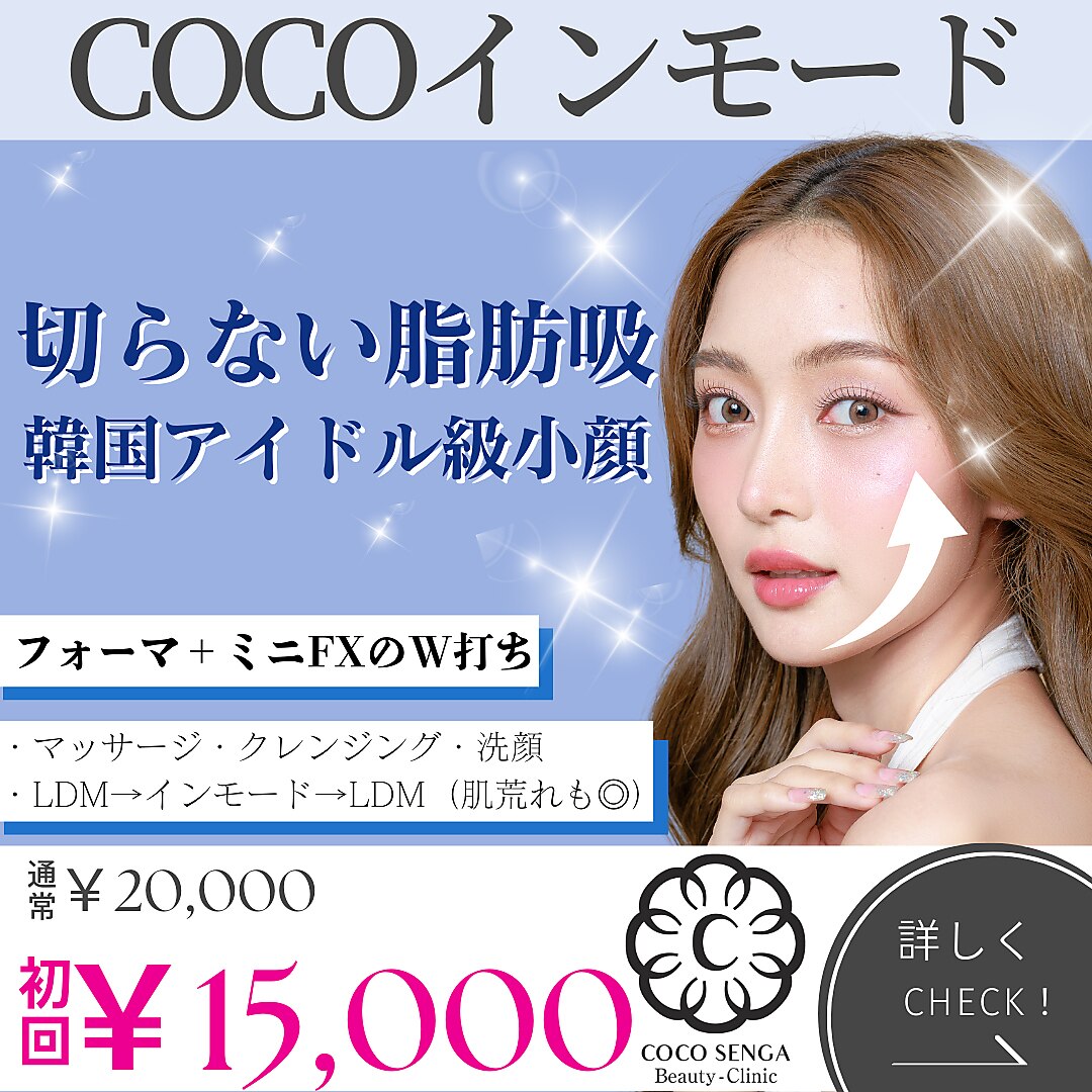 【小顔コース】フォーマ+ミニFx『COCOインモード』200shot☆彡(LDM付)