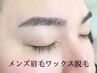 【清潔感UP！身だしなみ】メンズアイブロウ　垢抜け眉毛ワックス脱毛