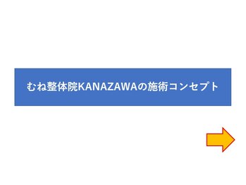 むね整体院 カナザワ(KANAZAWA)/施術コンセプト