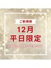 【年末年始のお疲れケア】雅110分＋眼精疲労10分☆11500円→10350円